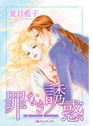 罪なき誘惑(ハーレクインコミックス)