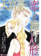 大富豪に恋した操り人形(ハーレクインコミックス)