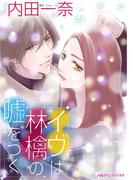 イヴは林檎の嘘をつく(ハーレクインコミックス)
