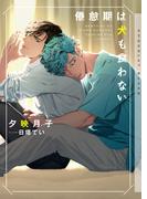 倦怠期は犬も食わない【イラストあり・電子限定アフターストーリーつき】(ショコラ文庫)