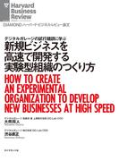 新規ビジネスを高速で開発する実験型組織のつくり方(DIAMOND ハーバード・ビジネス・レビュー論文)