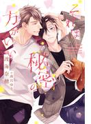 それは秘密の方がいい(新書館ディアプラス文庫)