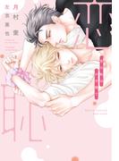 恋の恥はかき捨て(新書館ディアプラス文庫)