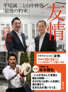 友情　平尾誠二と山中伸弥「最後の約束」(講談社文庫)