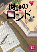 倒錯のロンド　完成版(講談社文庫)