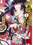 帰蝶さまがヤバい　１(講談社文庫)