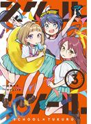 スクール×ツクール 3(ゲッサン少年サンデーコミックス)