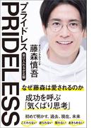 PRIDELESS(プライドレス)　受け入れるが正解