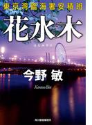 花水木(ハルキ文庫)