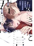 好きと言ったら、君は 【コミックス版】(MIKE+comics)