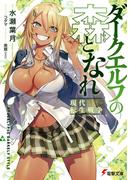 【全1-4セット】ダークエルフの森となれ(電撃文庫)