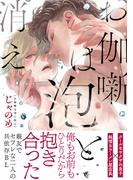 【honto限定+電子限定おまけ付き】お伽噺は泡と消え(バーズコミックス　リンクスコレクション)