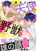 【honto限定+電子限定おまけ付き】オレの幼なじみは天使で野獣(バーズコミックス　リンクスコレクション)