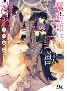 【電子限定おまけ付き】 魔術師は野獣な貴公子に溺れる(幻冬舎ルチル文庫)