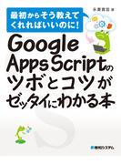 Google Apps Scriptのツボとコツがゼッタイにわかる本