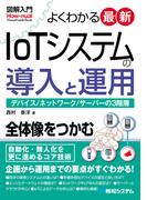 図解入門 よくわかる最新 IoTシステムの導入と運用