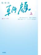 監察医　朝顔２（上）(扶桑社文庫)