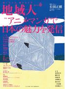 地域人 第65号　アニメ・マンガで日本の魅力を発信