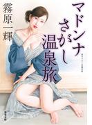 マドンナさがし温泉旅(双葉文庫)