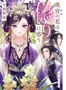 後宮の花は偽りに惑う(双葉文庫)