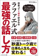 出会って1分で好かれるラファエル式最強の話し方