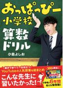 おっぱっぴー小学校 算数ドリル【PDFダウンロード付き】