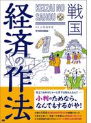 戦国 経済の作法
