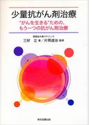 少量抗がん剤治療
