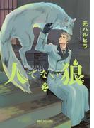 人でない狼 2(ビーボーイコミックス デラックス)