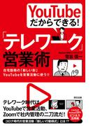 YouTubeだからできる! 「テレワーク」営業術