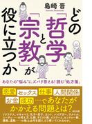 どの「哲学」と「宗教」が役に立つか