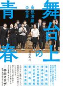 舞台上の青春 高校演劇の世界