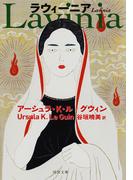 ラウィーニア(河出文庫)