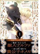 傲慢な貴公子はオメガに堕ちる ～隷獣アルファを愛した代償～1【イラスト付き】【単行本書き下ろしSS付き】(エクレア文庫)