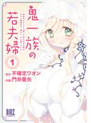 鬼一族の若夫婦 (1) ～借金のカタとして嫁いで来たはずの嫁がやけに積極的で、僕はとっても困っている～ 【電子限定おまけ付き】(バーズコミックス)