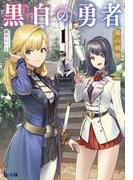 黒白の勇者　１(ヒーロー文庫)