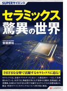 SUPERサイエンス セラミックス驚異の世界