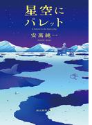 星空にパレット(創元推理文庫)
