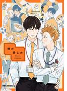 憎か愛しか(ビーボーイコミックス デラックス)