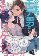 営業部のモテ男は孤高なリケジョに夢中です(オパール文庫)