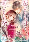 恋よりも甘く、愛よりも深く(オパール文庫)