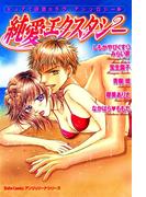 純愛エクスタシー(恋愛宣言 )