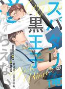 スパダリの俺が黒王子には逆らえない 3【特典ペーパー付】(光文社 BL COMICS / Pureri)