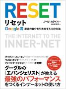 リセット　Google流最高の自分を引き出す5つの方法
