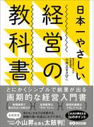 日本一やさしい経営の教科書―――とにかくシンプルで結果が出る画期的な経営入門書
