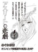 女のブラック履歴書 vol.3～アスリートの悲劇～
