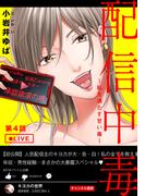 配信中毒～私を満たす甘い毒～ 4巻(女の子のヒミツ)