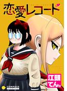 恋愛レコード(コンパスコミックス)