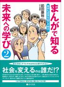 まんがで知る未来への学び２ 教師も変革を起こす時代(まんがで知る未来への学びシリーズ)