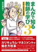 まんがで知る教師の学び３ 学校と社会の幸福論(まんがで知る教師の学びシリーズ)